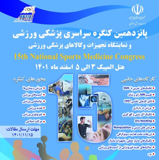 پانزدهمین کنگره سراسری پزشکی ورزشی      